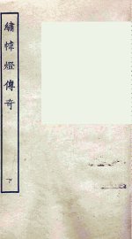 绣帏灯传奇  下