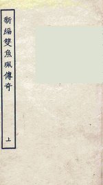 新编双鱼佩传奇  上