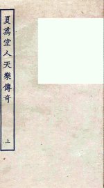 夏为堂人天乐传奇  上