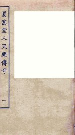 夏为堂人天乐传奇  下