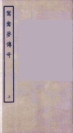 鸳鸯梦传奇  上