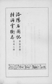 洛阳名园记、桂海虞衡志