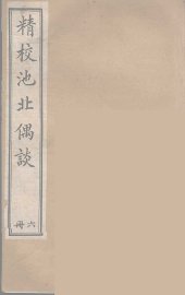 池北偶谈 6