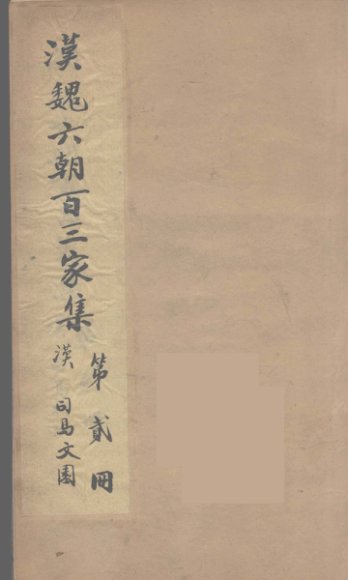 汉魏六朝百三家集  司马文园集