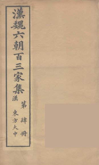 汉魏六朝百三家集  东方大中集