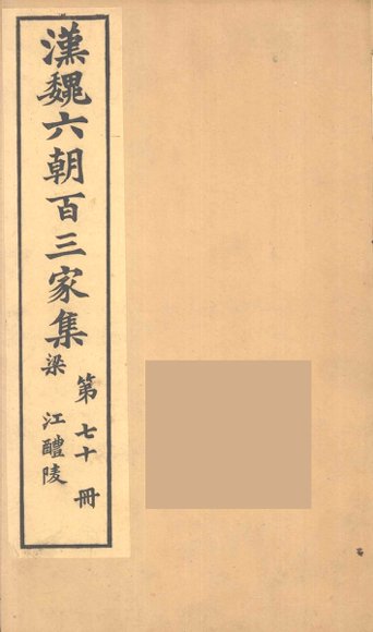 汉魏六朝百三家集  江醴陵集  卷1