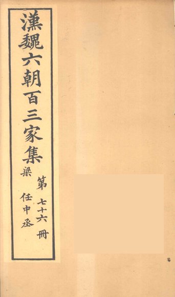 汉魏六朝百三家集  任中丞集