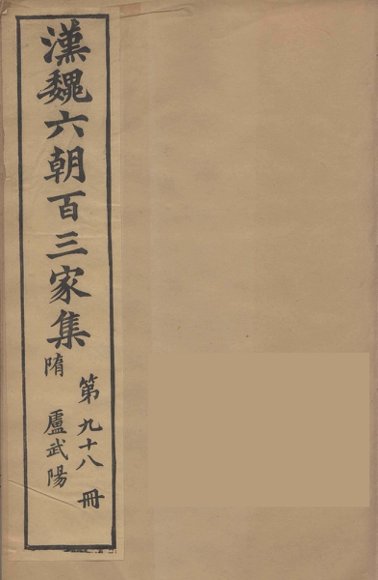 汉魏六朝百三家集  卢武阳集