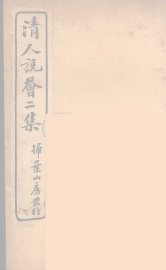清人说荟  12
