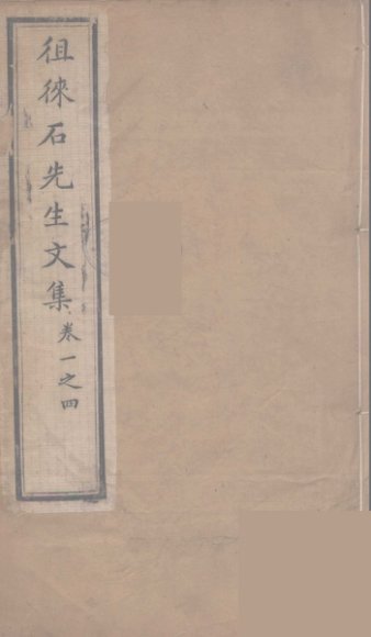 徂徕石先生文集  1