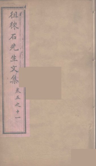 徂徕石先生文集  2