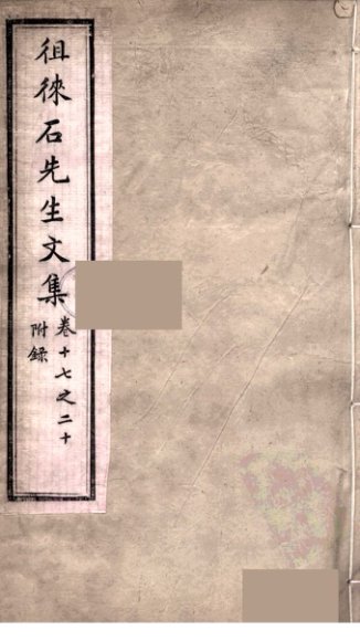 徂徕石先生文集  4