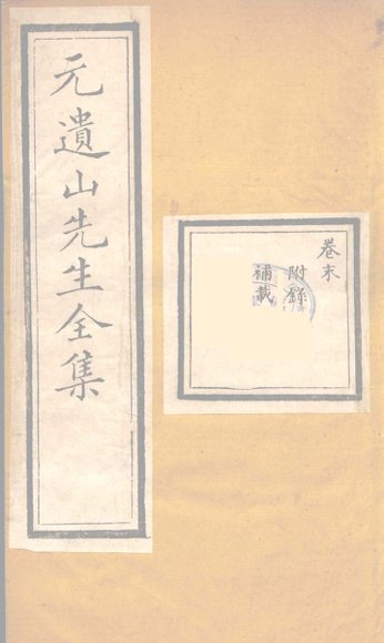 元遗山先生全集  12