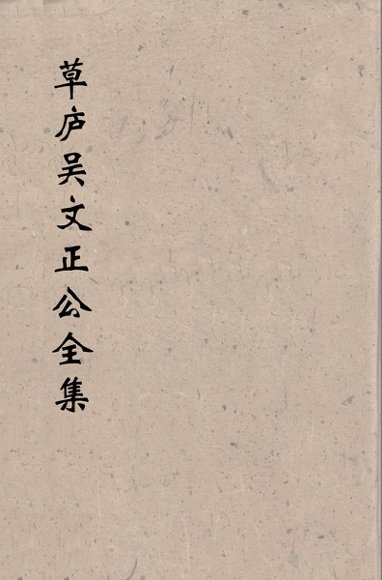 草卢吴文正公全集  3