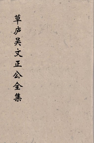 草卢吴文正公全集  7