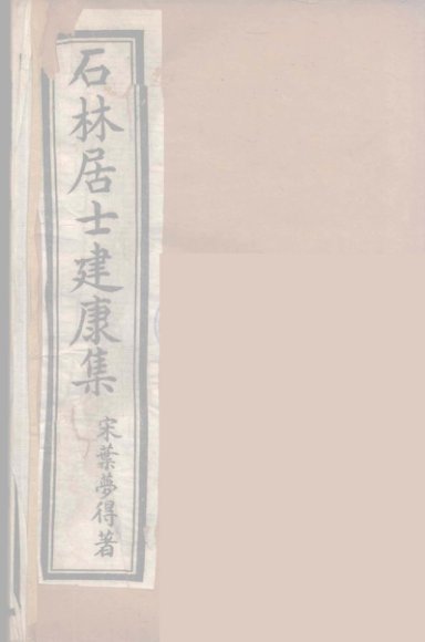 石林居士建康集  1