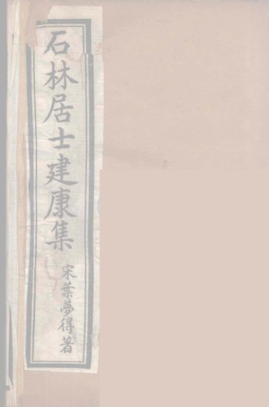 石林居士建康集  2