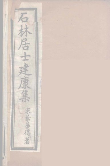 石林居士建康集  3