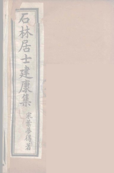 石林居士建康集  4