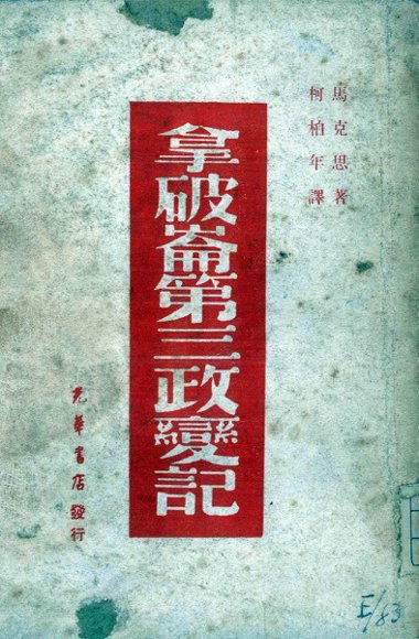 拿破伦第三政变记