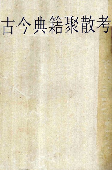 古今典籍聚散考