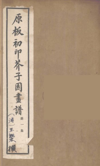 介子园画谱（传）  1