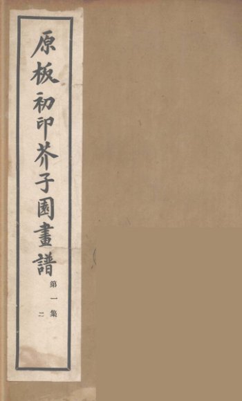 介子园画谱（传）  2