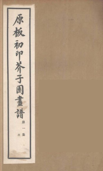 介子园画谱（传）  3