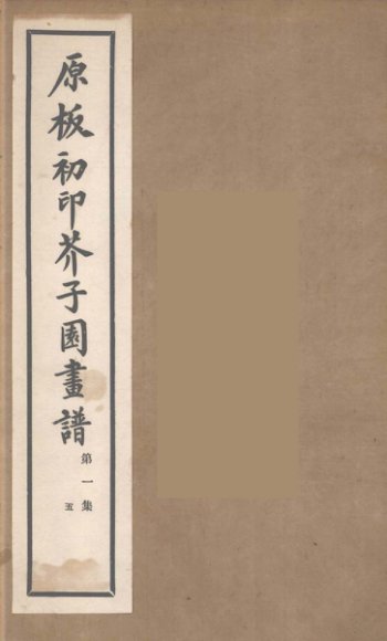 介子园画谱（传）  5