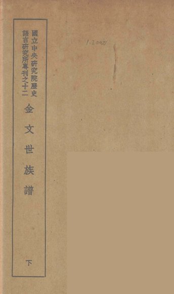 金文世族谱  下