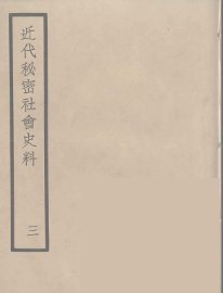 近代秘密社会史料  3