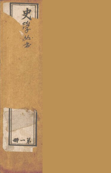 史学丛书  初集  史记质疑  1