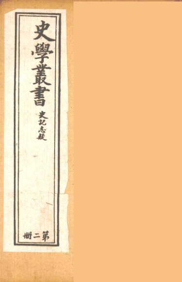 史学丛书  初集  史记质疑  2