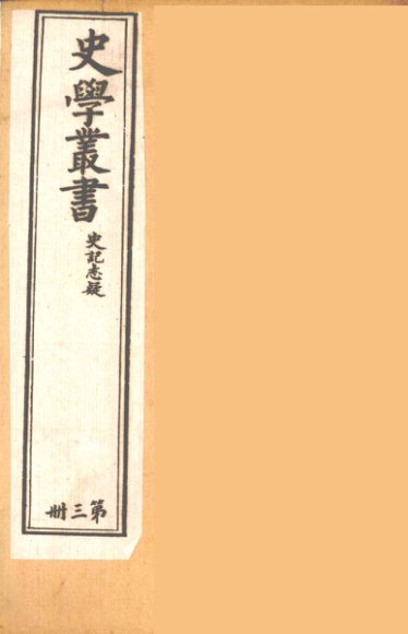 史学丛书  初集  史记质疑  3