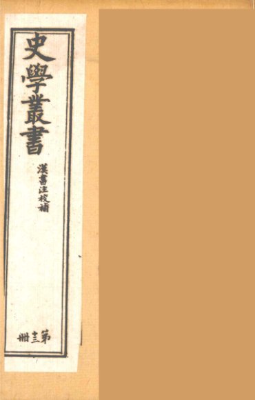 史学丛书  初集  汉书注校补  13