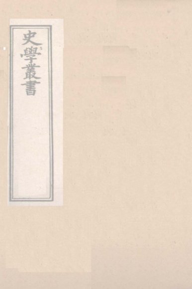 史学丛书  第2集  三国职官表  23