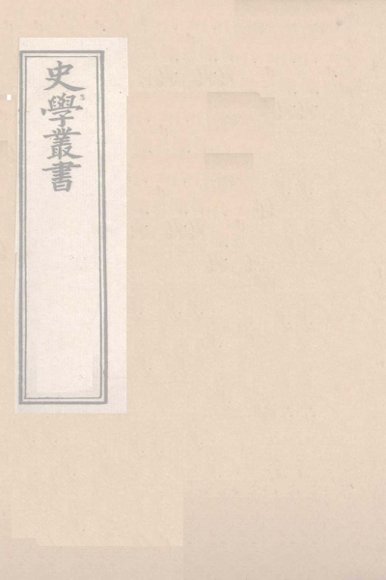 史学丛书  第2集 十六国疆域志  30