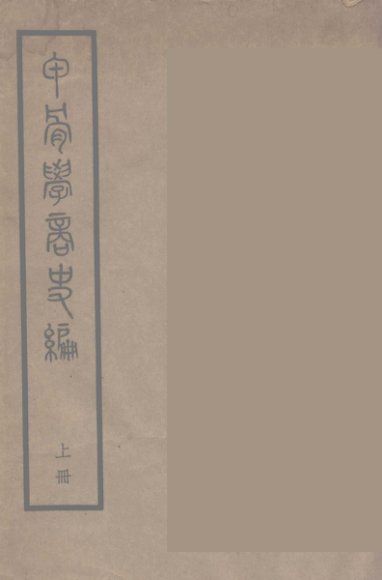 甲骨学商史编  上