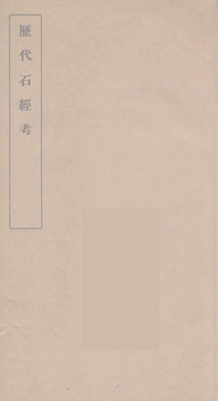 历代石经考  1