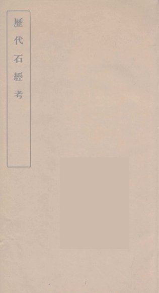 历代石经考  2