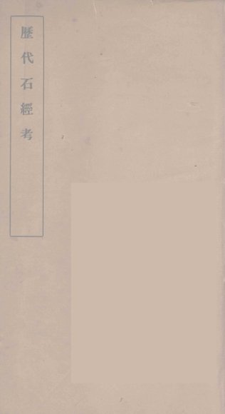 历代石经考  3
