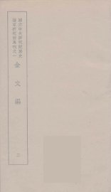 金文编  2