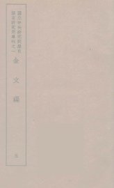 金文编  5