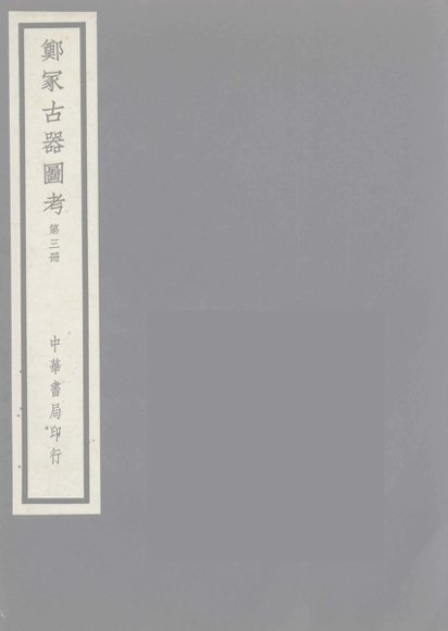 郑冢古器图考 3