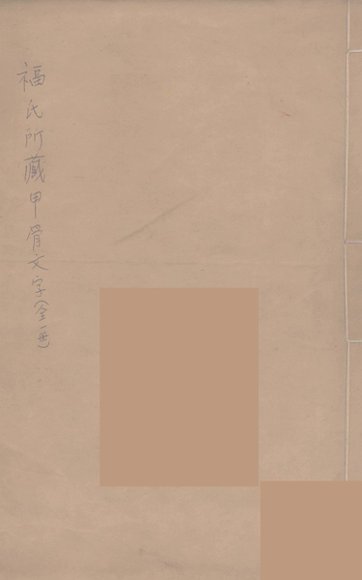 福氏所藏甲骨文字