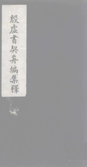 殷虚书契前编集释  3