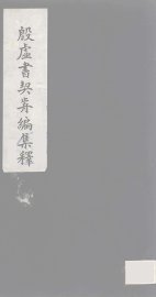 殷虚书契前编集释  7