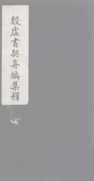 殷虚书契前编集释  8