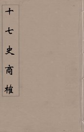 十七史商榷  10