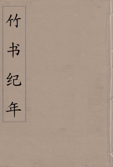 竹书纪年  1